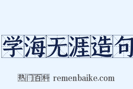 学海无涯造句是什么意思的图片